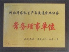 河北省農機生產與流通企業協會常務理事單位