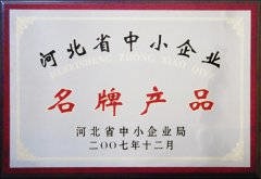 2007河北省中小企業名牌產品